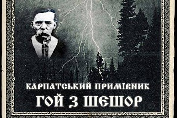 Карпатський примівник ҐОЙ ІЗ ШЕШОР